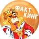 ФактКинг | Интересные факты