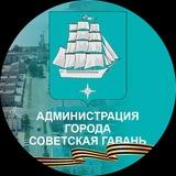 Умная Гавань ⚓️ Администрация г. Советская Гавань