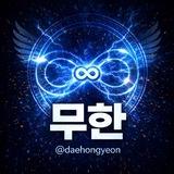 「대홍연」 | 자유홍보