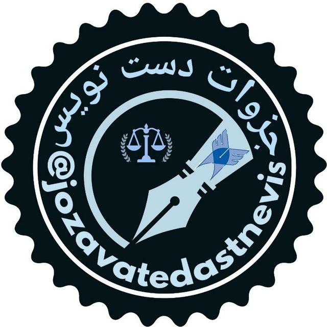 جزوات دست نویس