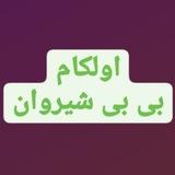 اولکام بی بی شیروان