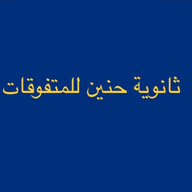 قناة الصف الخامس علمي ٢٦/٢٥