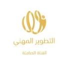 دورات التطوير المهني 1
