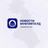 Новости Муфтията