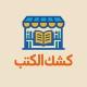 كشك الكتب ٣ث