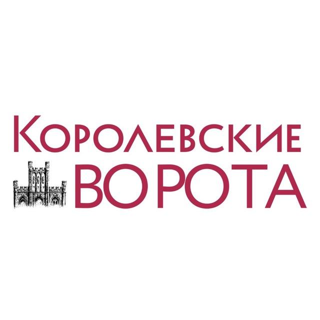 Журнал «Королевские ворота»