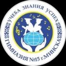 ГУО "Гимназия 15 г. Минска"