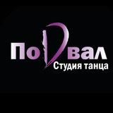 ПОДВАЛ l ТАНЦЫ ЩЕЛКОВО ФРЯЗИНО