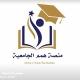 - هِمَم الجَامعيّة .