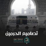 تصاميم الحرمين