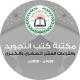 كتب التجويد والقراءات العشر