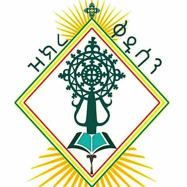 ዝክረ ቅዱሳን ማኅበረ ቅዱስ ዳዊት - ዘብሔረ ጎንደር (ዲ/ዮርዳኖስ አበበ)