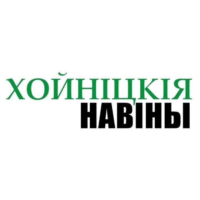 Хойнiцкiя навiны