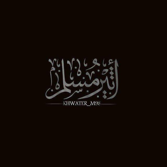 أَثِيْر مُسْلِم .