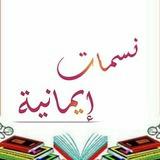 نسمات إيمانية 📚