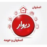 دیوار استان اصفهان و حومه