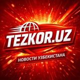 TEZKOR.UZ | Новости Узбекистана