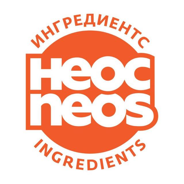 НЕОС ИНГРЕДИЕНТС
