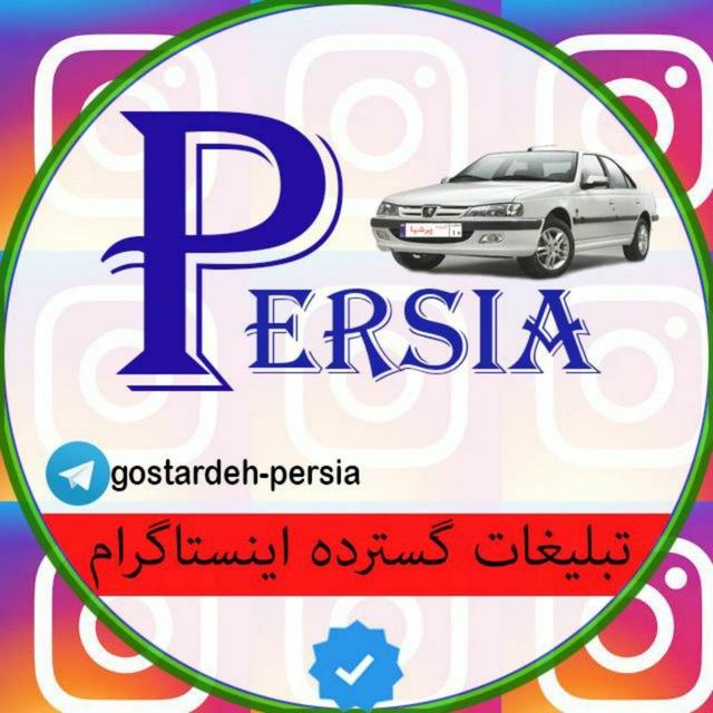 گسترده پرشیا