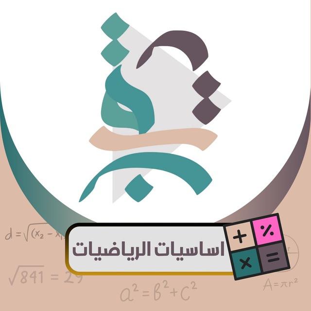 اساسيات الرياضيات م. طلعت سالم🍃
