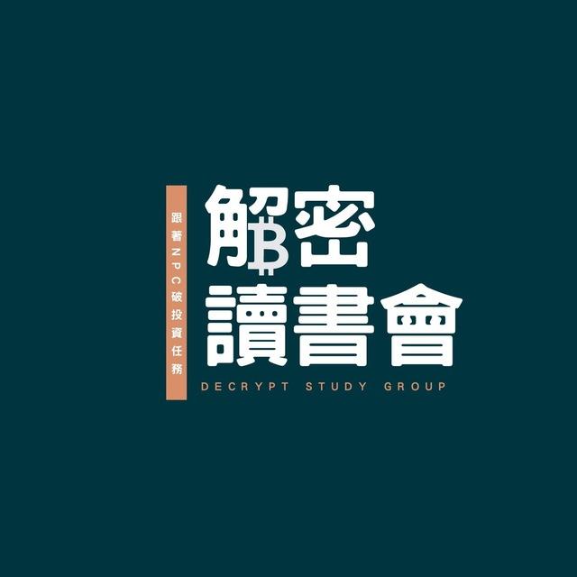 解密讀書會