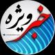 خبر ویژه