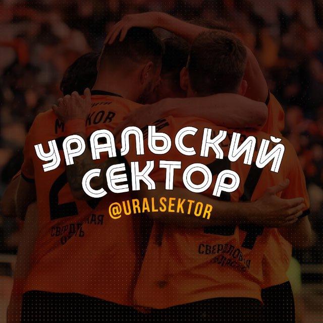 Уральский Сектор | ФК «Урал»