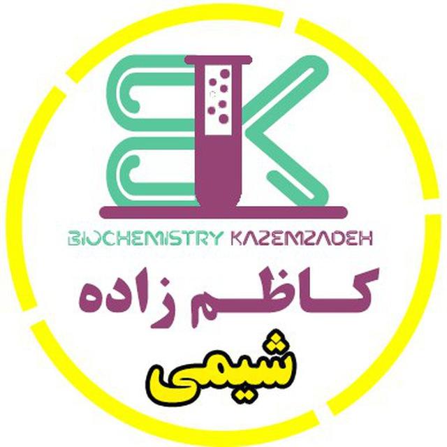شیمی عمومی و آلی | گروه آموزشی استاد کاظم زاده