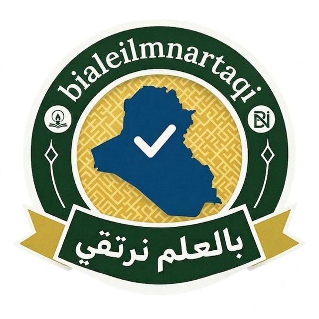 بالعلم نرتقي