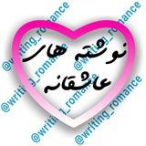 شعر نوشته عاشقانه