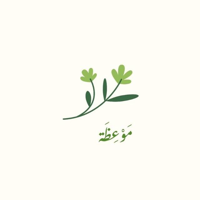 مَوْعِظَة