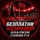 БЕЗПЛАТНИ КОРНЕР АНАЛИЗИ
