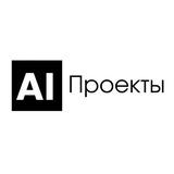 AI-ИИ | Работа и Проекты | Нейросети