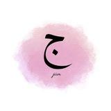 🎀 السـادس ج 🎀