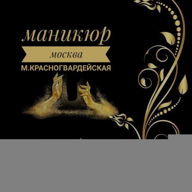 Маникюр•Москва• Зябликово•Домодедовская
