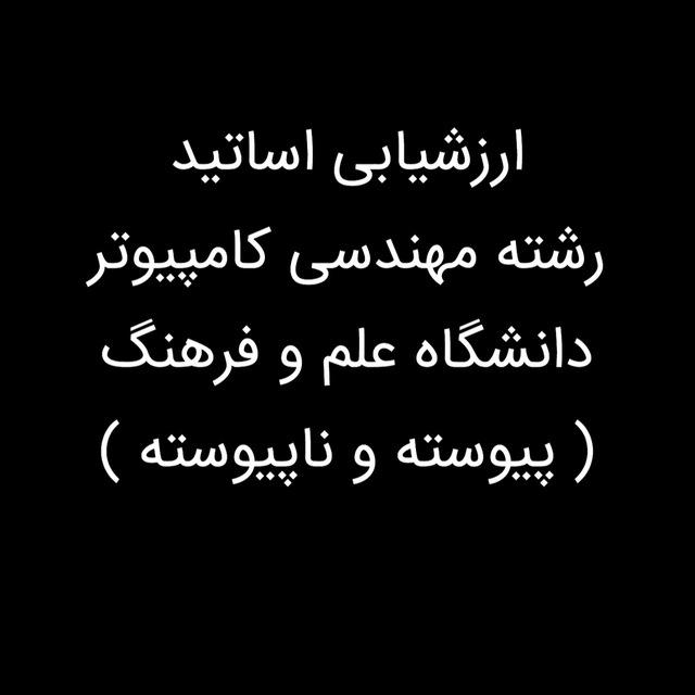 ارزشیابی اساتید کامپیوتر علم و فرهنگ
