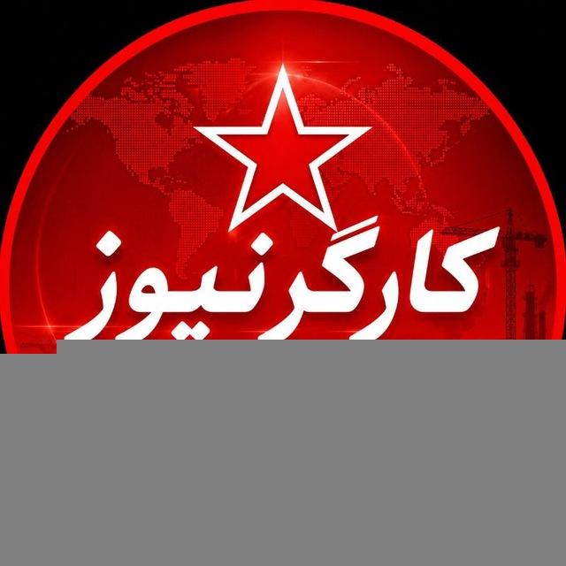 Kargarnews | کارگرنیوز