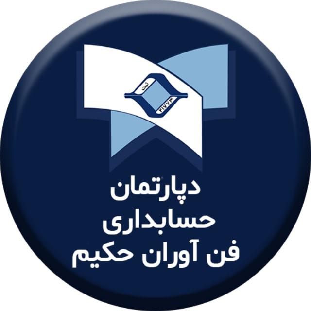 انجمن حسابداران حکیم