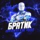 FIFA 3x3 BOT СТАВКИ