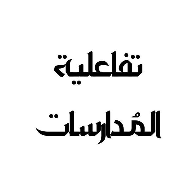 تفاعلية المُدارسات