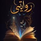 روايتي 📖❤️❤️