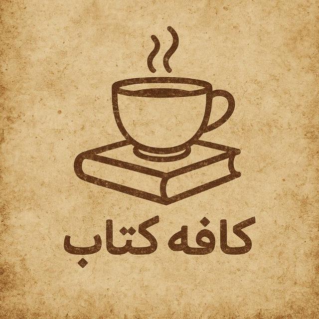 کافه کتاب ☕