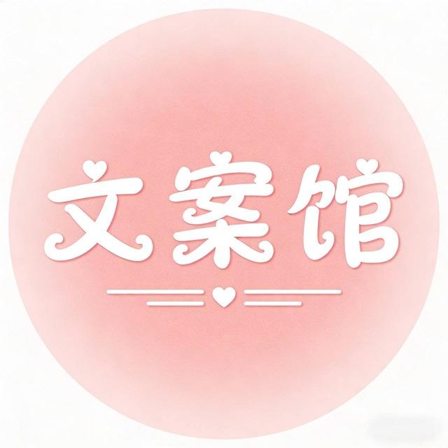 朋友圈文案馆|头像|素材|壁纸