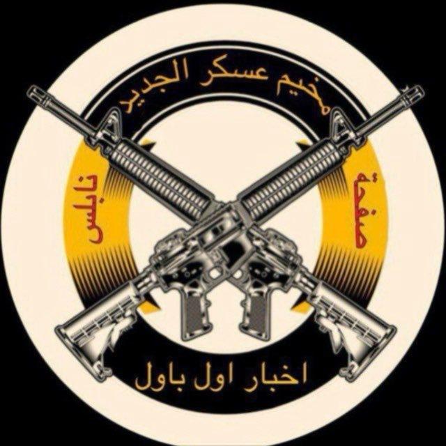 مخيم عسكر الجديد 🇵🇸