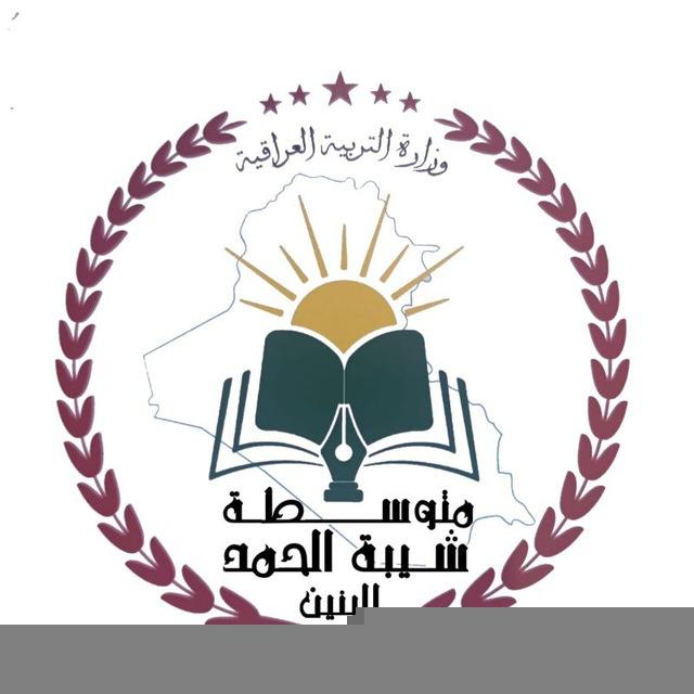 متوسطة شيبة الحمد للبنين