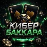Кибер Баккара