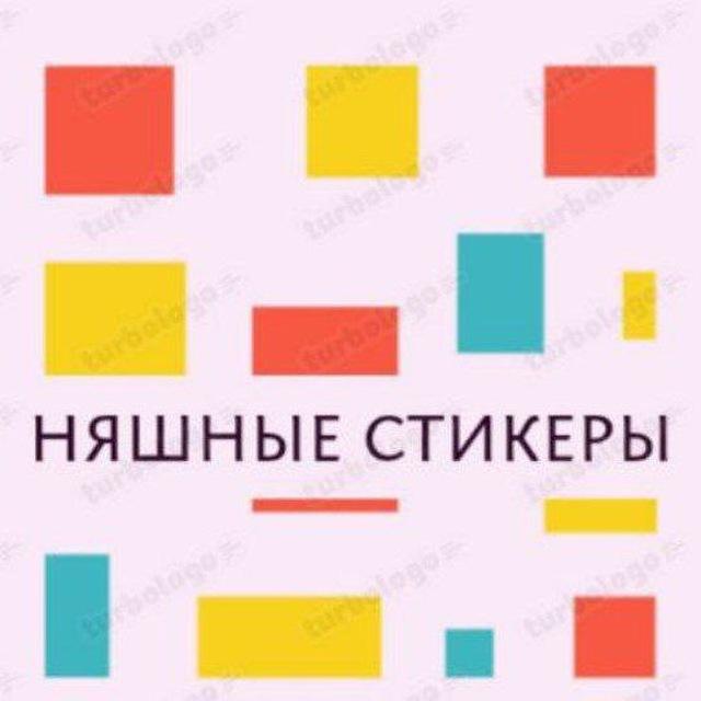 Няшные Наклейки, милые стикеры нааклейки