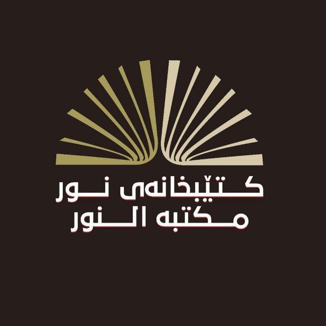 [مـكـتـبـة الـنـور] کتێبخانەی نور