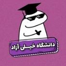 دانشگاه خیلی آزاد