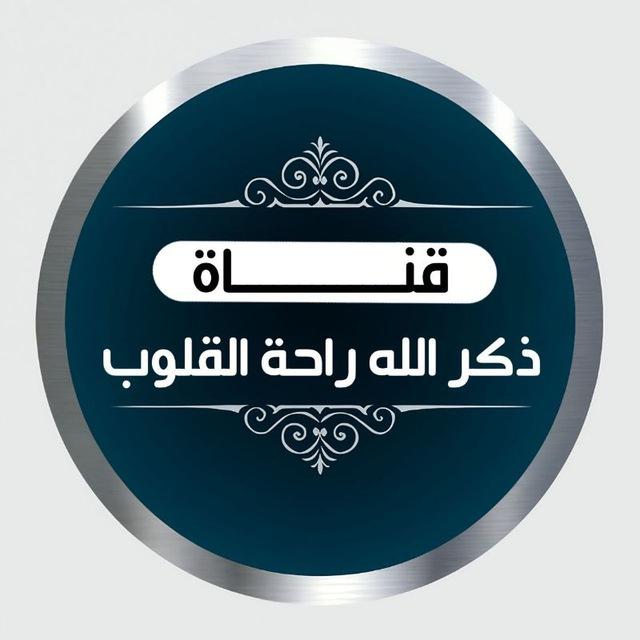 قناة ذكر الله راحة القلوب
